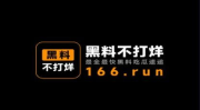 黑料不打烊喷水门完整版