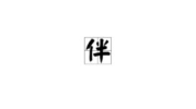 反字开头的成语,揭示人生哲理与智慧