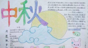 中秋节手抄报内容怎么写,月圆人团圆，传统文化传承之美