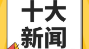 2022年新闻大事,回顾年度十大新闻事件