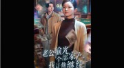海角 农村母子短剧《老公输光全部家产我让他继续》全集大结局