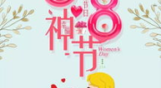 女神节快乐的图片大全,精美图片与温馨祝福集锦”