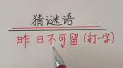昨日之日不可留打一字谜,穿越时光的字谜之旅——解密‘昨日不可留之谜”