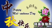 中秋寄语 温馨祝福,中秋情意浓——温馨祝福寄语汇编”