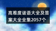 字谜大全及答案高难度,挑战智慧极限的汉字谜题集锦