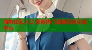 海角新闻社区入口海角社区入口 探索热门话题互动交流平台