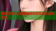 海角新闻社区入口海角社区入口指南快速体验互动交流新天地