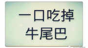 口吃掉牛尾巴打一个字,口吃掉牛尾巴，揭秘一字谜底